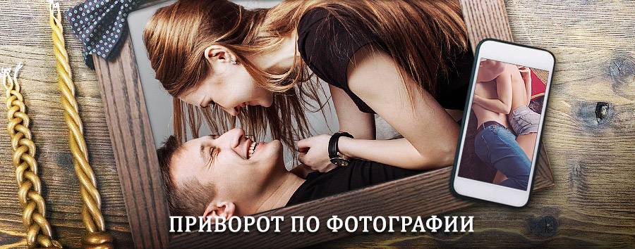 Сильный приворот по фотографии | Карасук