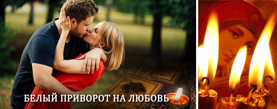 Приворот в домашних условиях на мужчину в Карасуке