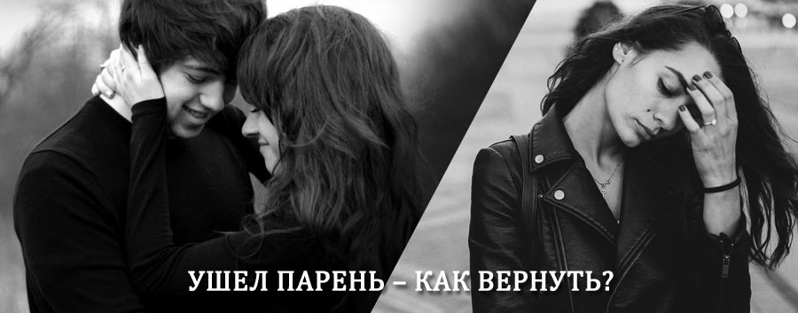 Как вернуть парня после расставания – действенный приворот от гадалки в Карасуке